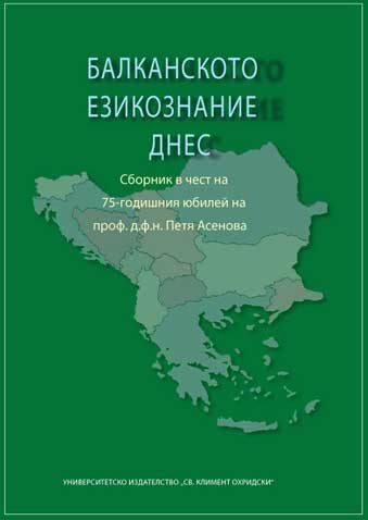 Libri “Gjuhësia ballkanike sot”
