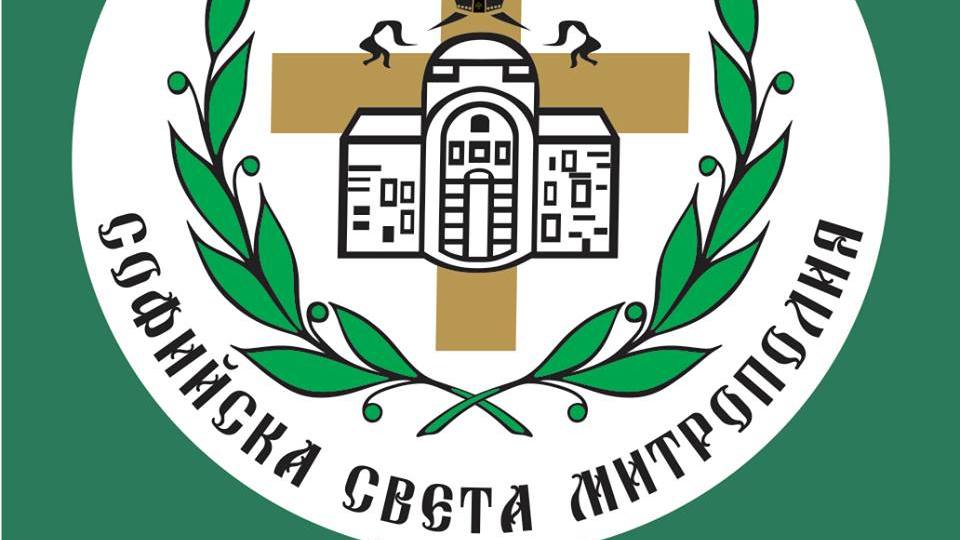 Софийската митрополия продължава своята акция за събирането на средства за