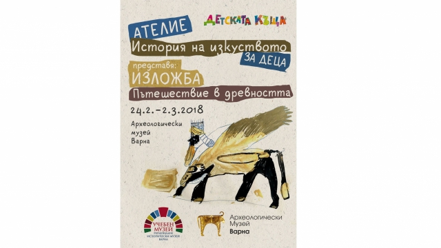 Археологически музей Варна ще бъде домакин на изложбата Пътешествие
