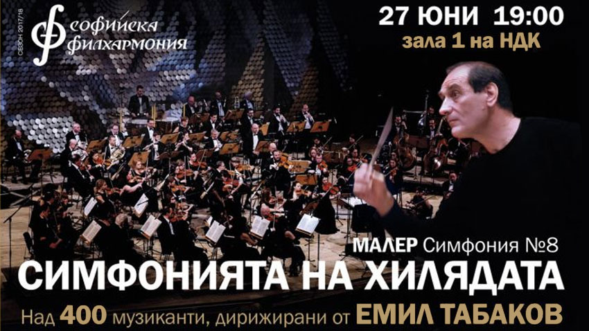 Симфония №8 на Густав Малер ще прозвучи на 27 юни