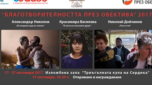 Фотоконкурсът Благотворителността през обектива се провежда веднъж годишно от 2012