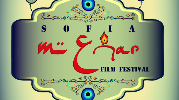 10 тото издание на фестивала за филми от Близкия изток Централна