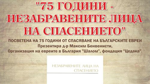 По повод 75 ата годишнина от спасяването на българските евреи Организацията