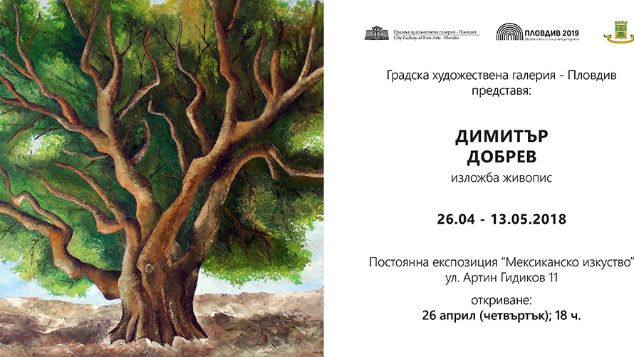 Самостоятелна изложба на художника Димитър Добрев се открива тази вечер