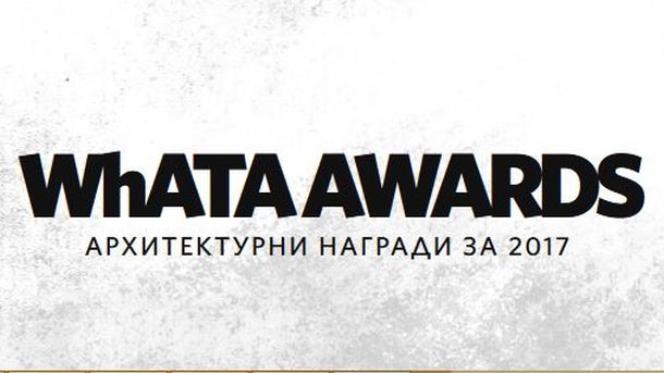 WhATA Awards отдавна не са въображаеми награди за най-доброто и