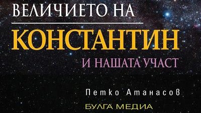 Премиера на книгата на Петко Атанасов Величието на Константин и