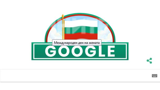 Интернет търсачката Гугъл отбеляза националния празник на България но първоначално