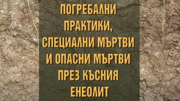 Археологът от Регионалния исторически музей Видин Ваня Ставрева издаде