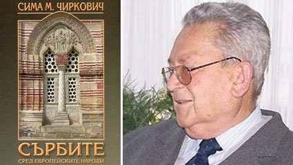 Сима М Чиркович 1929 2009 е един от най значимите медиевисти в