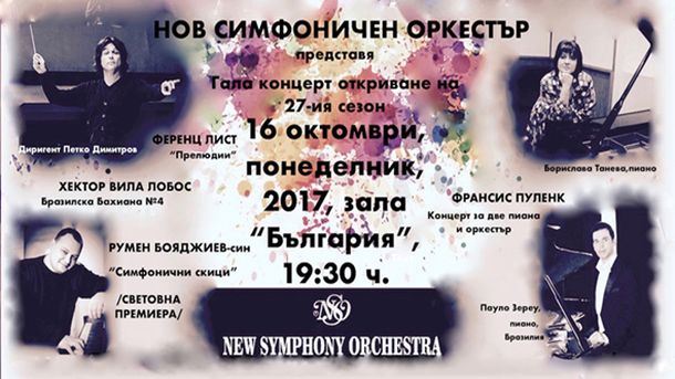 Пианистите Борислава Танева и Пауло Зереу ще бъдат солисти в
