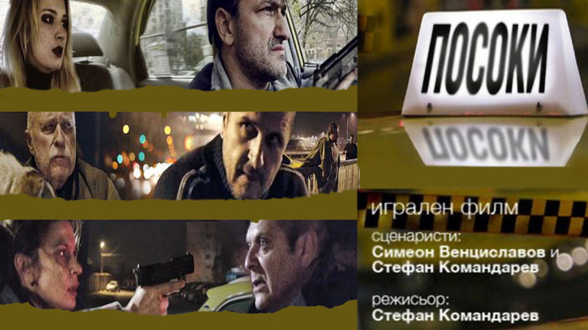 След като българският филм Посоки участва през миналата година на