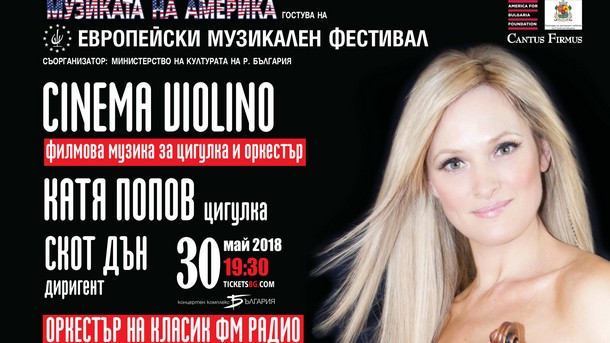 Българската цигуларка Катя Попов дългогодишен концертмайстор на Холивудския симфоничен оркестър