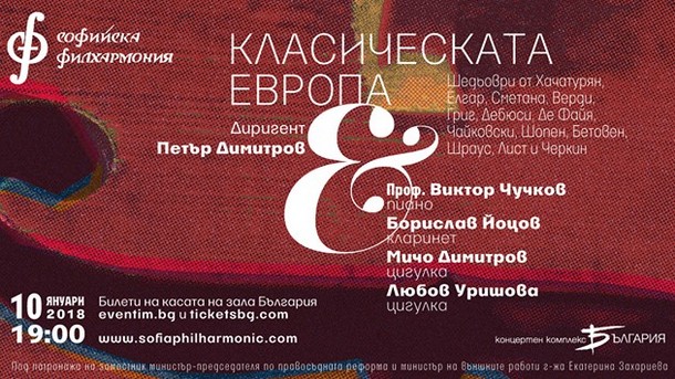 Софийската филхармония ще представи на 10 януари концерта Класическата Европа