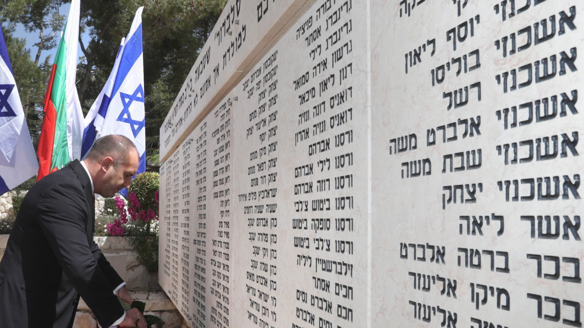 В Йерусалим президентът Румен Радев почете паметта на евреите загинали