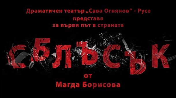 Премиерното заглавие в афиша на Драматичния театър Сава Огнянов в
