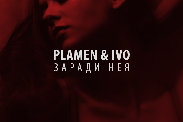Братята Пламен и Иво изненанада феновете с новата си песе