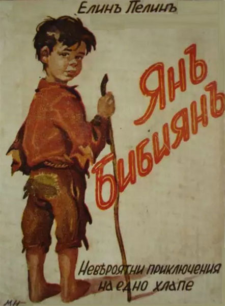 Обложката на едно от първите издания на романа на Елин Пелин – „Янъ Бибиянъ“