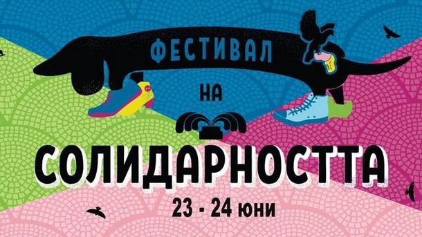Фестивал на солидарността ще се проведе през уикенда в София.