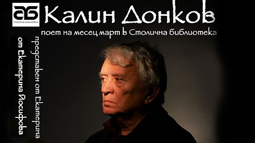 Един от големите съвременни български поети Калин Донков ще има