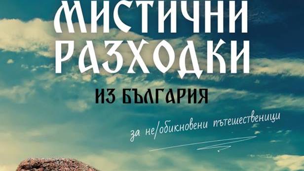 Мистични разходки из България е пътеводител който събира мистичните разходки