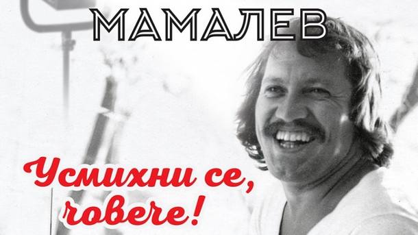 Георги Мамалев ще представи автобиографичната си книга Усмихни се човече