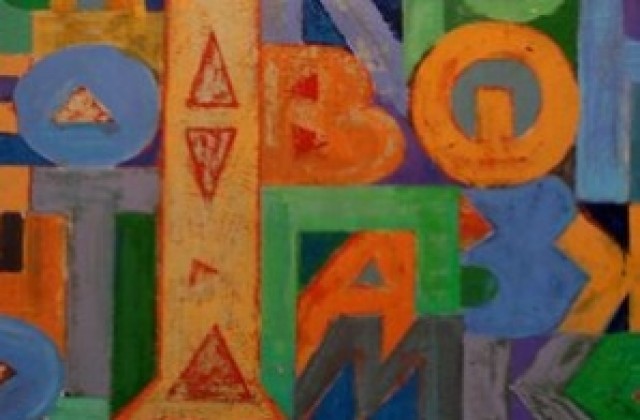 Изложбата За буквите – Кирилицата в съвременното българско изкуство ще