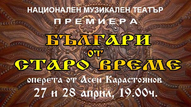 Най-обичаната и най- често поставяна българска оперета Българи от старо