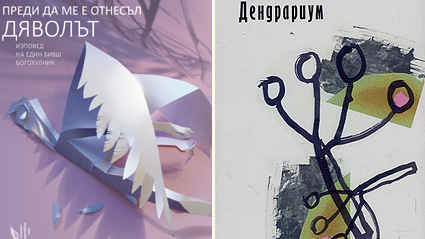 Най-новата книга на проф. Александър Шурбанов е стихосбирката Дендрариум“. Половината