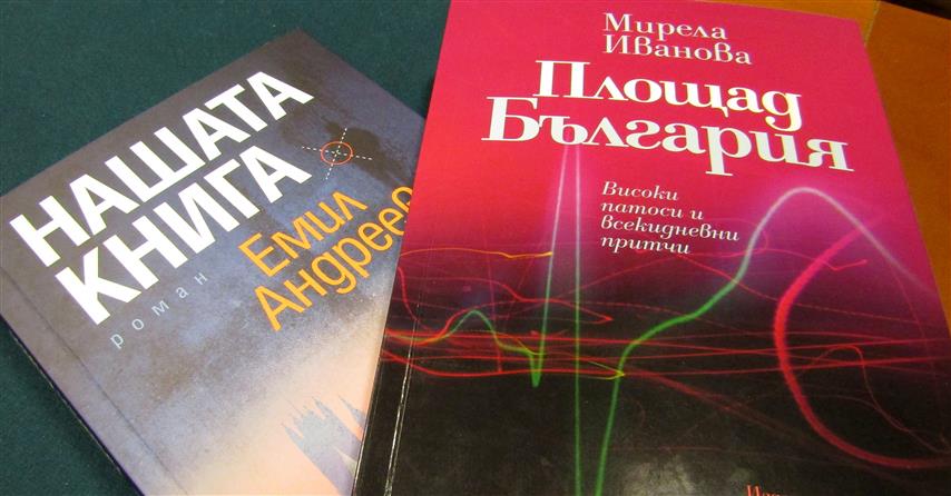 Новите книги на Мирела Иванова и Емил Андреев, Снимка: Ваня Минева