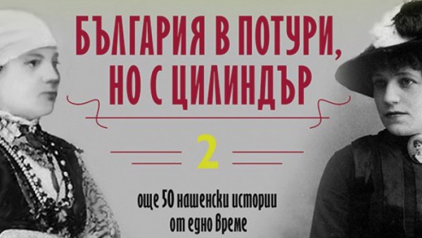 Новата книга на Петя Александрова България в потури но с