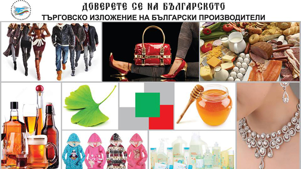 13 ото издание на традиционното изложение на българските производители Доверете се