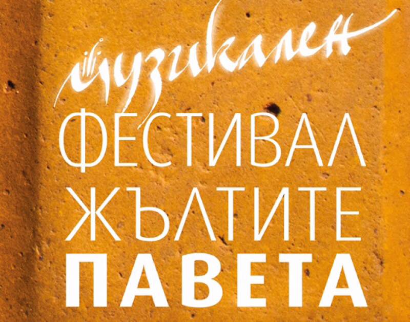 На 6 и 7 октомври ще се състои четвъртото издание