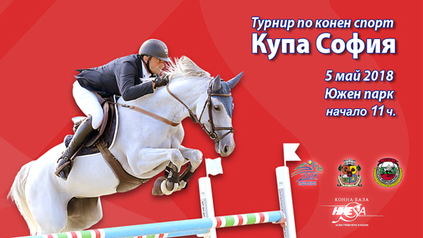 Българска федерация по конен спорт е партньор на първото у
