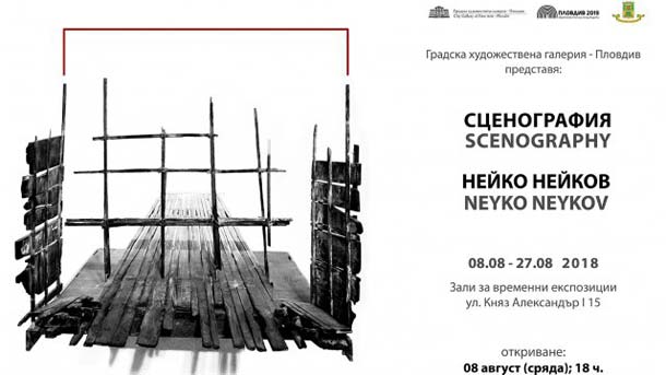 Ретроспективна изложба за 75 ата годишнина на известния сценограф и пловдивчанин