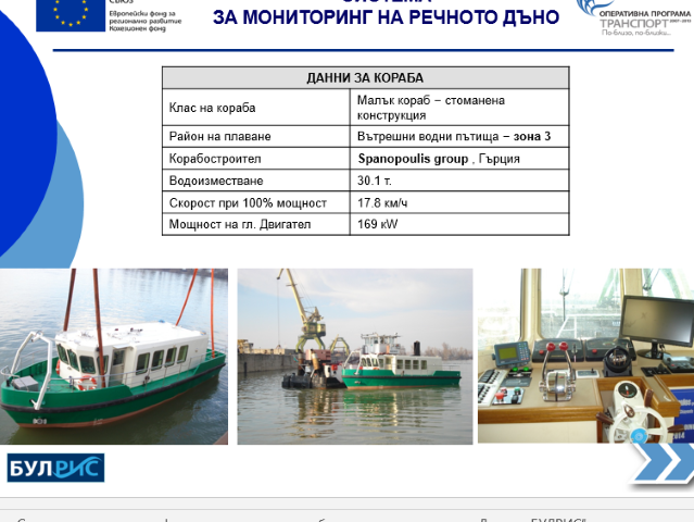 Кораб за обследване на речното дъно на Дунав