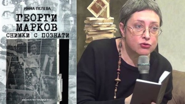 Проф. Инна Пелева ще представи своята книга Георги Марков. Снимки