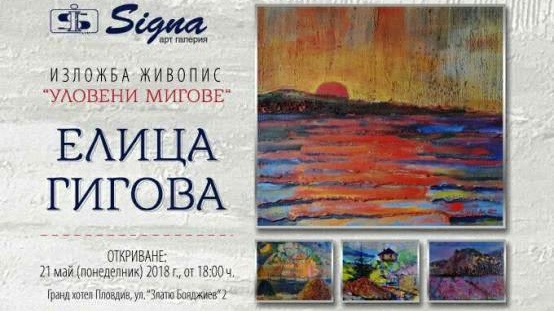 Изложба живопис Уловени мигове   на  Елица Гигова ще се открие