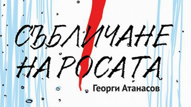 Събличане на росата е най новата стихосбирка на Георги Атанасов Тя