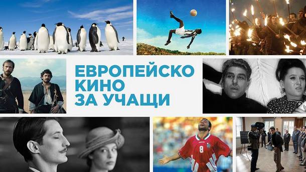 Инициативата Европейско кино за учащи в Дома на киното в София