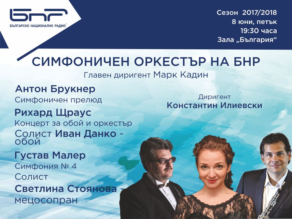 Симфоничният оркестър на Българското национално радио ще закрие концертния си