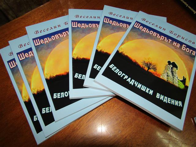 Проф. Веселин Борисов представи свои книги във Видин, Снимка: Ваня Минева