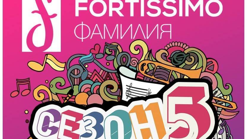 Фортисимо Фамилия открива своя нов сезон с детския концерт Лешникотрошачката