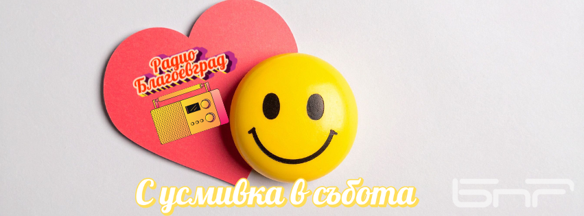С усмивка в събота