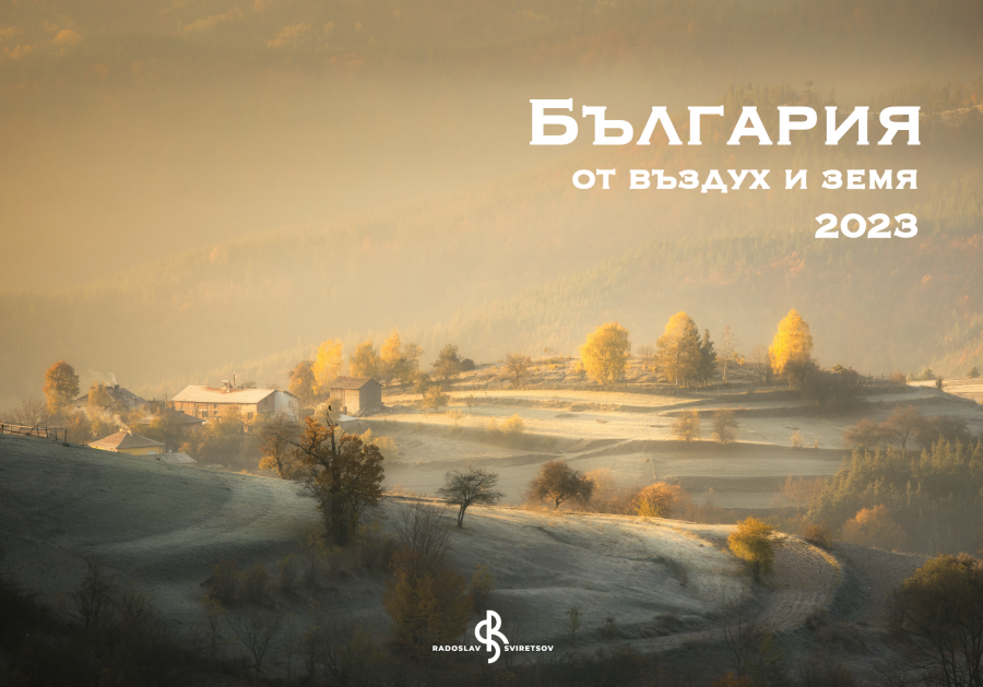 Календар „България от въздух и земя 2023“- Радослав Свирецов