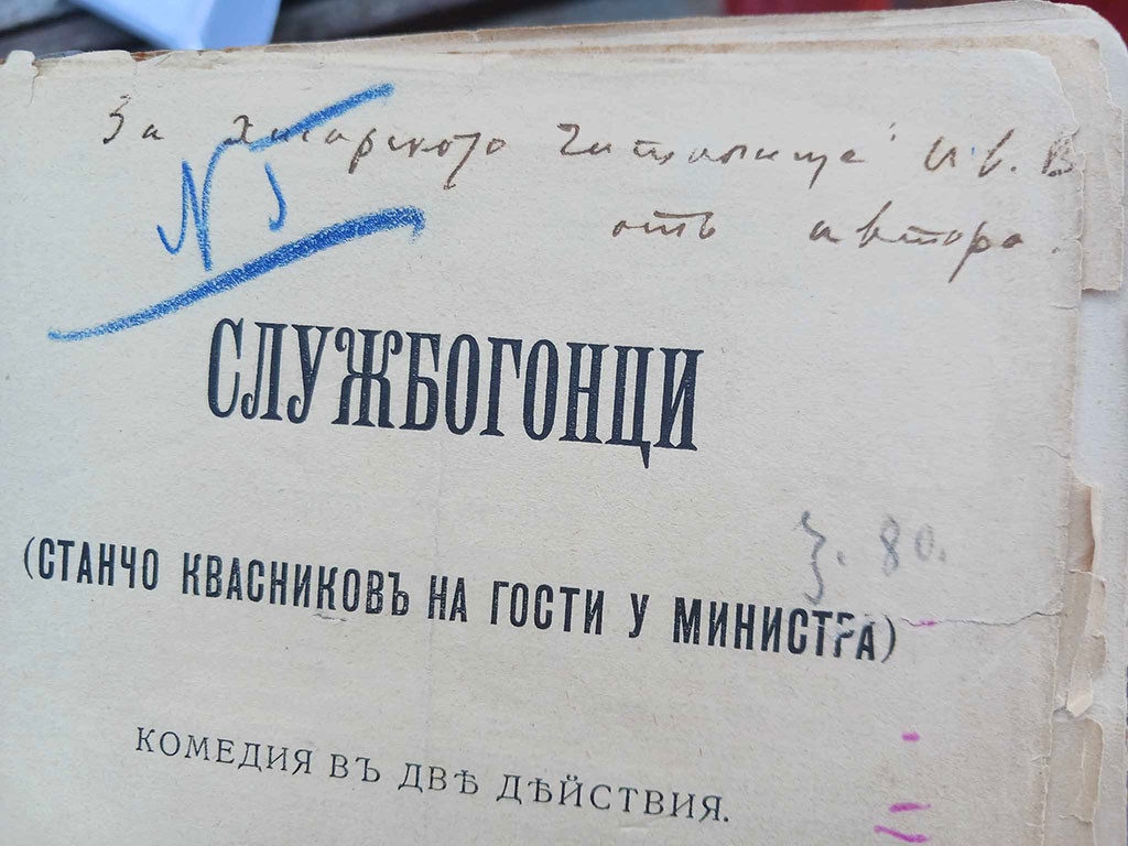 Автограф на Иван Вазов
