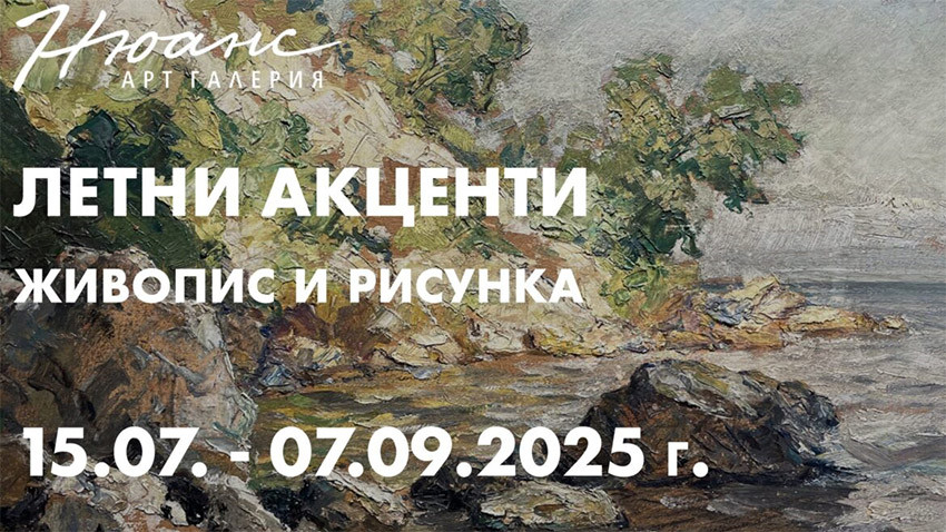 Снимки: Галерия Нюанс