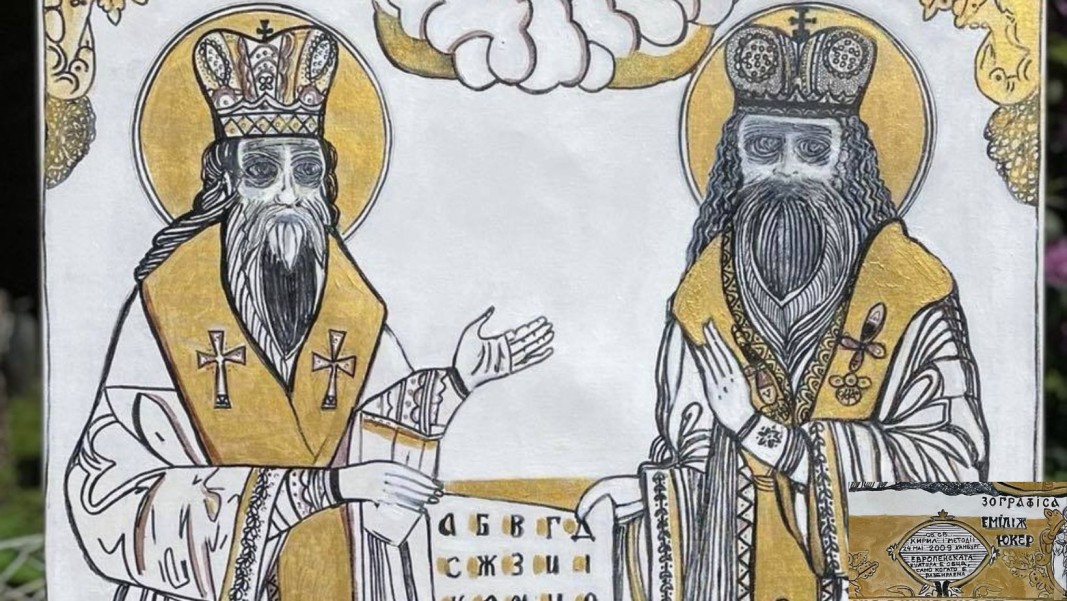 Св.Кирил и Методий