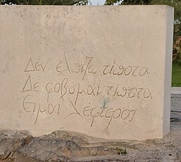 Надписът на надгробната плоча на Казандзакис: „Не се надявам на нищо, не се страхувам от нищо. Аз съм свободен.“