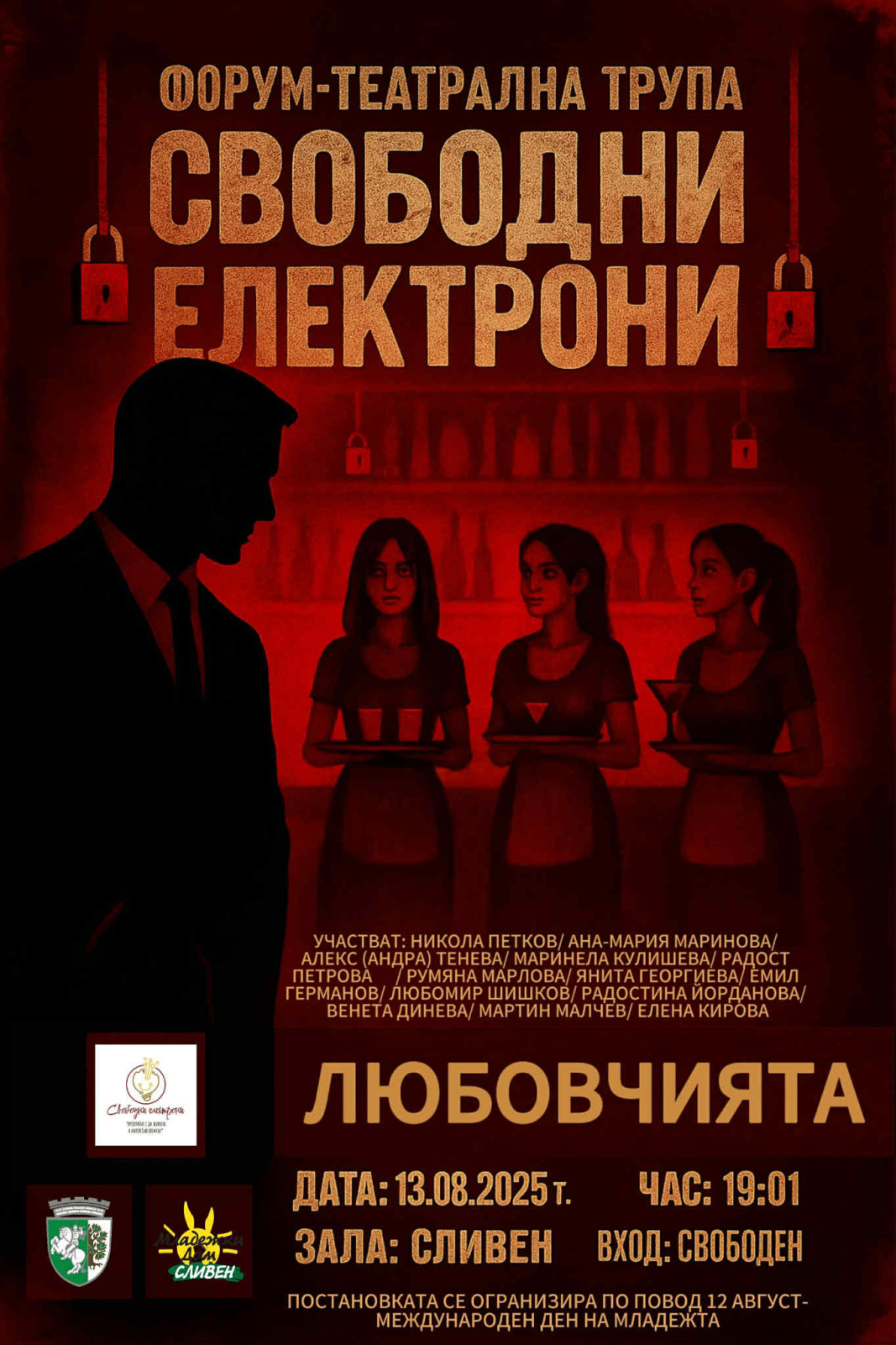 Постановка Любовчията