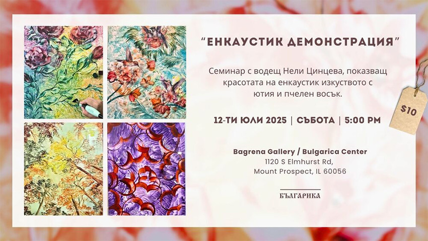 Снимка: Културен център „Българика“ в Чикаго